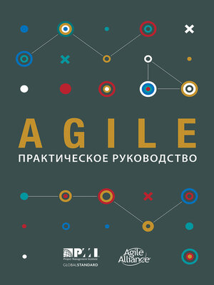 cover image of Agile Practice Guide (Russian)